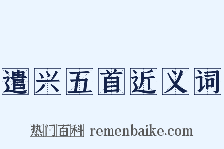 遣兴五首近义词是什么意思的图片